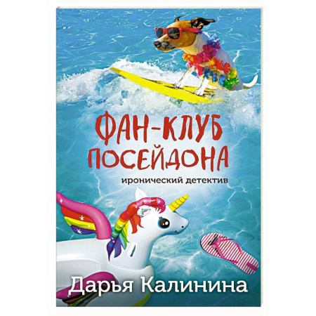 Комедийный, иронический детектив, книга Фан-клуб Посейдона заказать