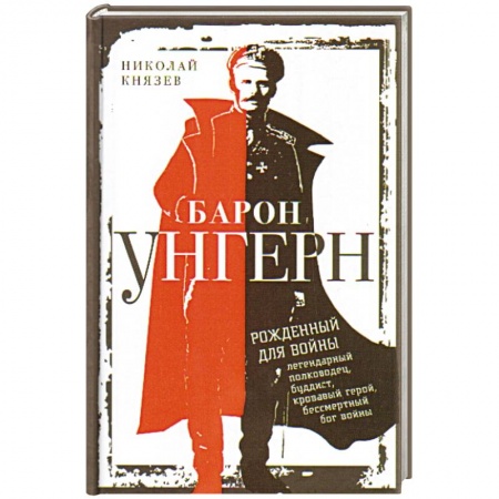 Книги, книга Барон Унгерн. Рожденный для войны заказать