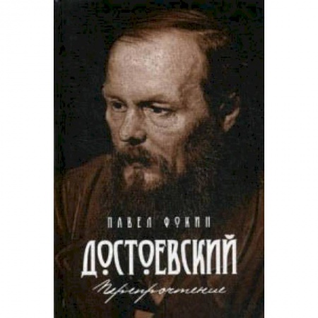 Избранные философские труды и речи, книга Достоевский. Перепрочтение заказать