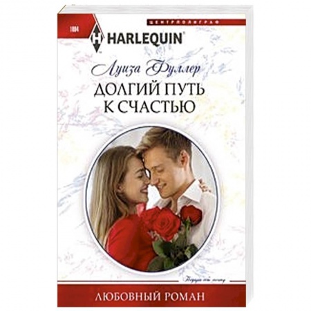 Зарубежный любовный роман, книга Долгий путь к счастью заказать