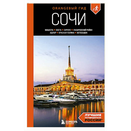 Москва и Подмосковье. Путеводители, карты, книга Сочи: Мацеста, Хоста, Сириус, Лазаревский район, Адлер, Красная Поляна, Эстосадок: путеводитель заказать