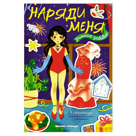 Книжки с наклейками, книга Зимние забавы: книжка с наклейками заказать