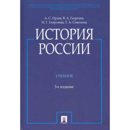 Общие работы по истории России, книга История России. Учебник заказать