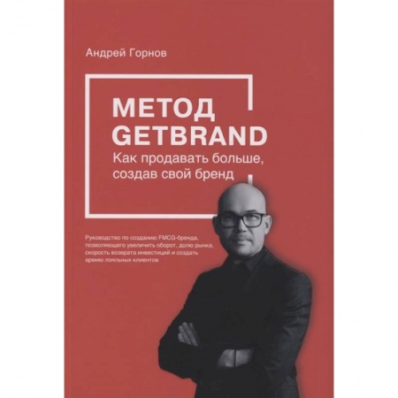 Маркетинг. Общие вопросы, книга Метод GETBRAND. Как продавать больше, создав свой бренд заказать