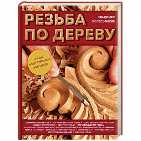 Книги, книга Резьба по дереву. Большая иллюстрированная энциклопедия заказать