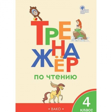 Образовательные системы. 1-4 классы, книга Тренажер по чтению. 4 класс. ФГОС заказать