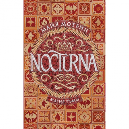 Зарубежное фэнтези, книга Nocturna.1.Магия тьмы заказать