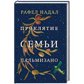 Проклятие семьи Пальмизано Проклятие семьи Пальмизано
