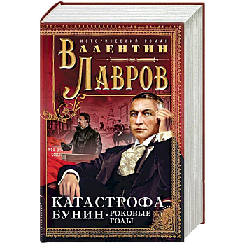 Катастрофа. Бунин. Роковые годы Катастрофа. Бунин. Роковые годы