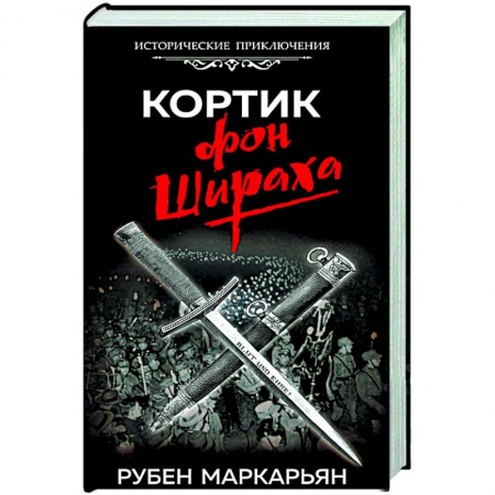 Исторический роман, книга Кортик фон Шираха заказать