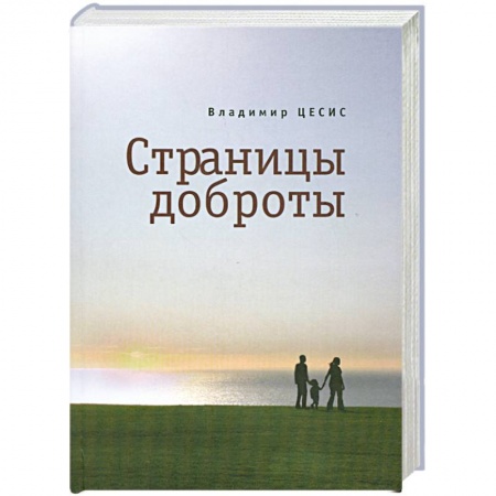 Книги, книга Страницы доброты заказать