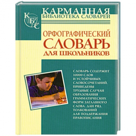 Книги, книга Орфографический словарь русского языка для школьников заказать