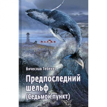 Русская современная проза, книга Предпоследний шельф (Седьмой пункт) заказать