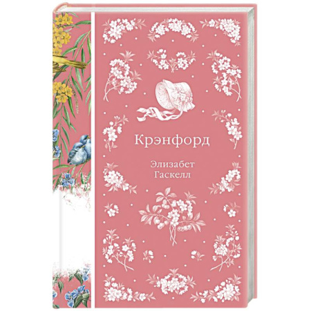Зарубежная классика, книга Крэнфорд (книга #44) заказать
