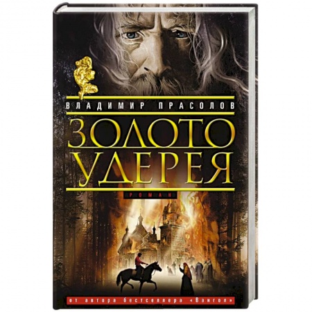 Общественно-политическая литература, книга Золото Удерея заказать