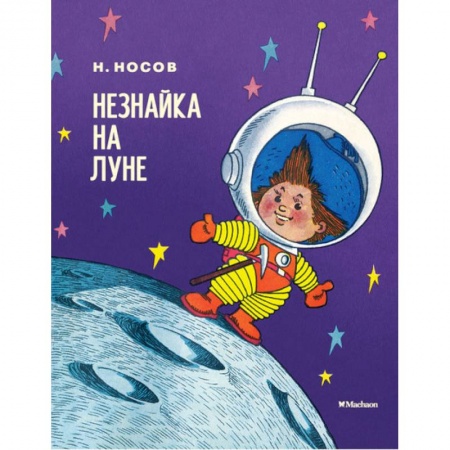 Сказки отечественных писателей, книга Незнайка на Луне заказать