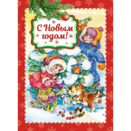 Стихи и загадки для малышей, книга С Новым годом! заказать