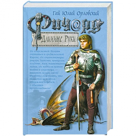 Книги, книга Ричард Длинные Руки заказать