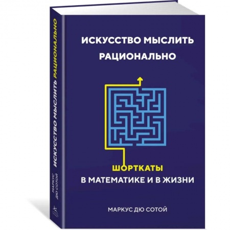 Математика, книга Искусство мыслить рационально. Шорткаты в математике и в жизни заказать