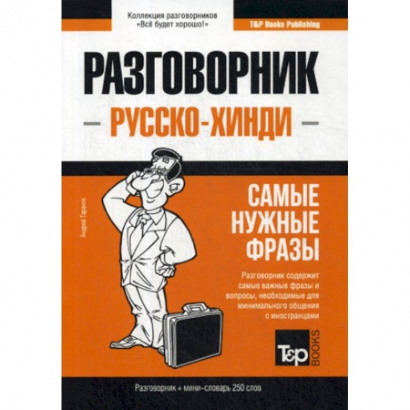 Разговорники, книга Русско-хинди разговорник и мини-словарь 250 слов заказать
