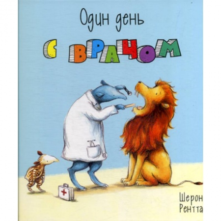 Приключения, книга Один день с врачом заказать
