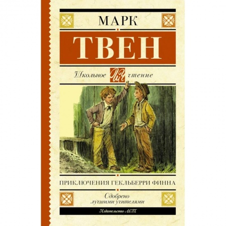 Повести и рассказы о детях, книга Приключения Гекльберри Финна заказать