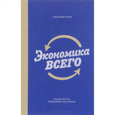 Экономика, книга Экономика всего. Как институты определяют нашу жизнь заказать