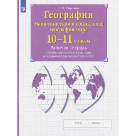 География, книга География. 10-11 классы. Рабочая тетрадь с контурными картами с заданиями для подготовки к ЕГЭ. ФГОС заказать