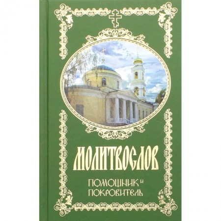 Молитвословы, книга Молитвослов. Помощник и Покровитель заказать