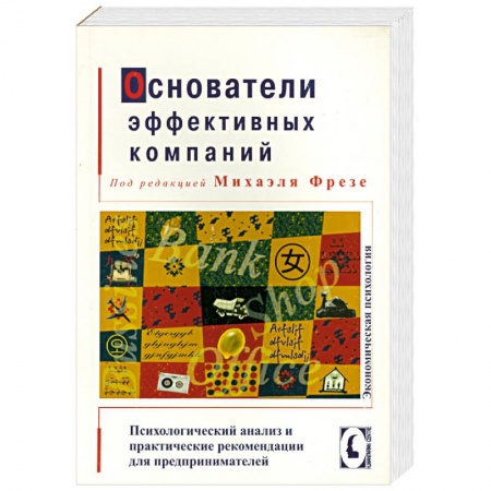 Книги, книга Основатели эффективных компаний заказать