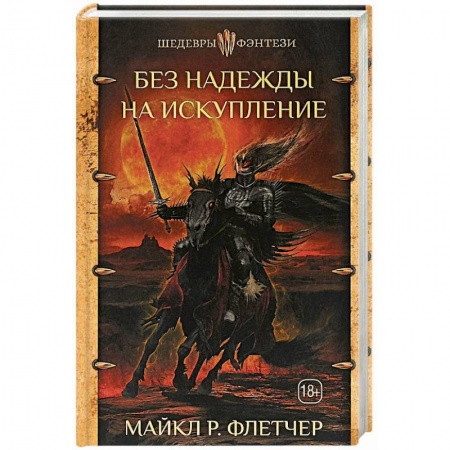 Зарубежное фэнтези, книга Без надежды на искупление заказать