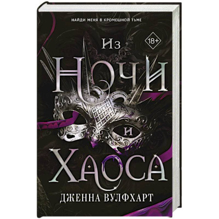 Зарубежное фэнтези, книга Из Ночи и Хаоса №3 заказать
