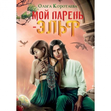 Русское фэнтези, книга Мой парень - эльф заказать