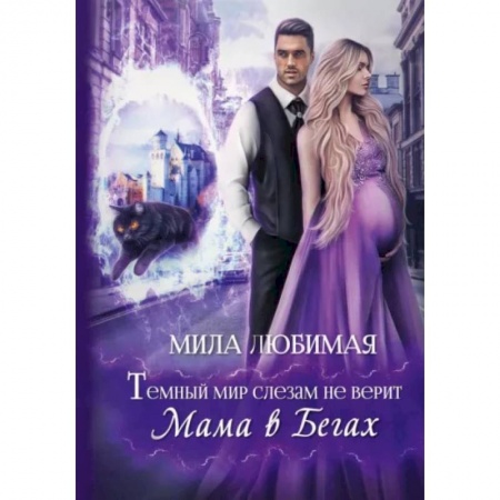 Русское фэнтези, книга Темный мир слезам не верит, или Мама в бегах заказать