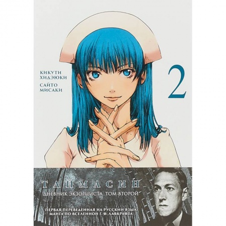 Комиксы. Манга, книга Таймасин. Том 2. Дневник экзорциста заказать