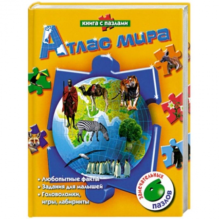 Книги, книга Атлас мира. Книга с пазлами заказать