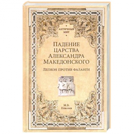 Древний Рим, книга Падение царства Александра Македонского. Легион против фаланги заказать