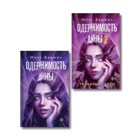 Зарубежный любовный роман, книга Комплект из 2-х книг Макса Бермана: Одержимость Анны + Одержимость Анны. Разбитые грезы заказать
