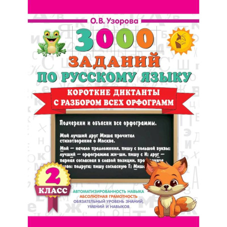 Изучение языков, книга Короткие диктанты с разбором всех орфограмм 2 класс заказать