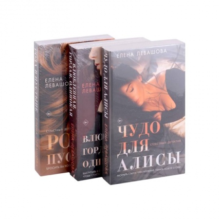 Отечественный женский детектив, книга Страсти и преступления: Чудо для Алисы. Влюбленная. Гордая. Одинокая. Роза в пустыне (комплект из 3 книг) заказать
