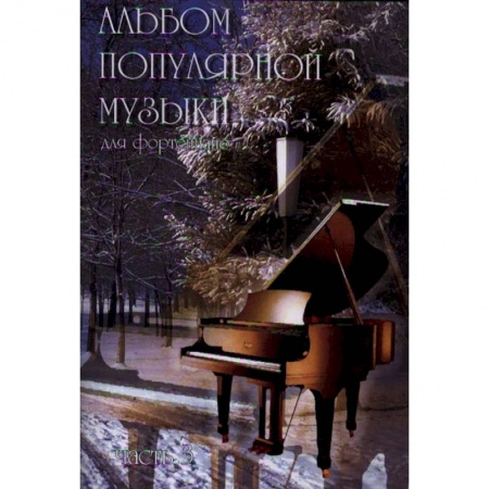Нотные издания для фортепиано, книга Альбом популярной музыки для фортепиано. В 4-х частях. Часть 3 заказать