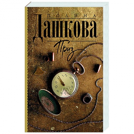 Отечественный женский детектив, книга Приз заказать