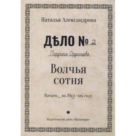 Книги, книга Волчья сотня: роман заказать