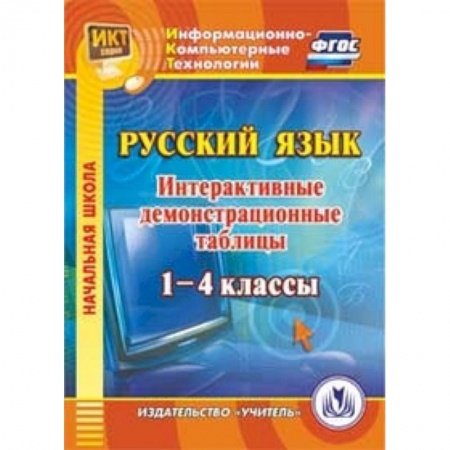 Книги, книга CD-ROM. Русский язык. 1-4 классы. Интерактивные демонстрационные таблицы заказать