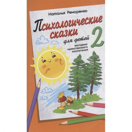 Возрастная психология, книга Психологические сказки для детей. Книга 2. Методика нравственного воспитания заказать