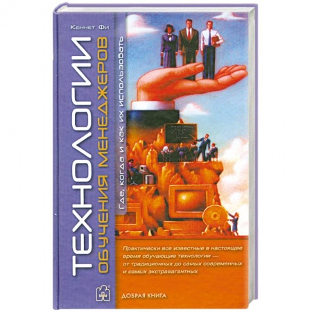 Книги, книга Технологии обучения менеджеров. Где, когда и как их использовать заказать