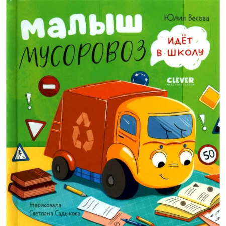 Приключения. Детективы, книга Малыш Мусоровоз идет в школу заказать