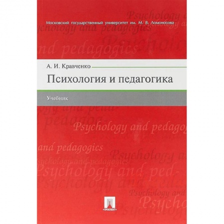 Практическая психология, книга Психология и педагогика. Учебник заказать