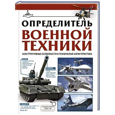 Книги, книга Определитель военной техники. Конструктивные особенности и технические характеристики заказать