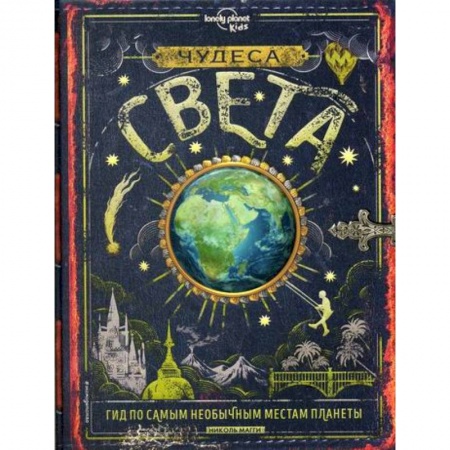 Человек. Земля. Вселенная, книга Чудеса света заказать